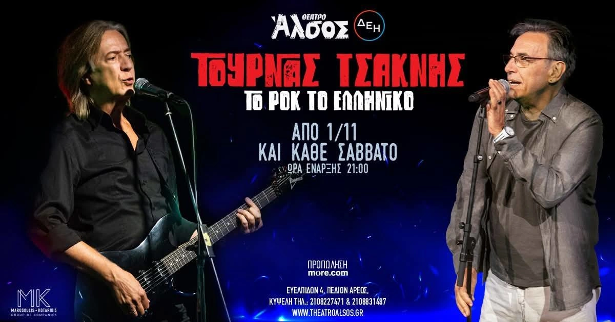 Κώστας Τουρνάς &  Διονύσης Τσακνής στο Θέατρο Άλσος
