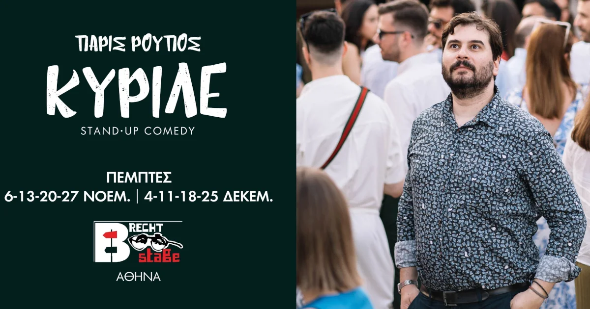 Πάρις Ρούπος - Κυριλέ στη σκηνή Brecht