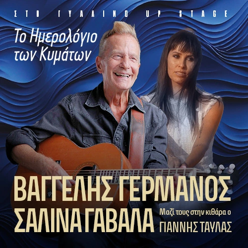 Βαγγέλης Γερμανός &amp; Σαλίνα Γαβαλά στο Γυάλινο Μουσικό Θέατρο