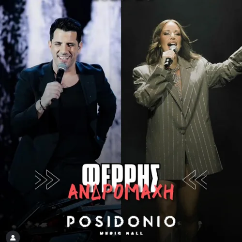 Θοδωρής Φέρρης &amp; Ανδρομάχη στο Posidonio