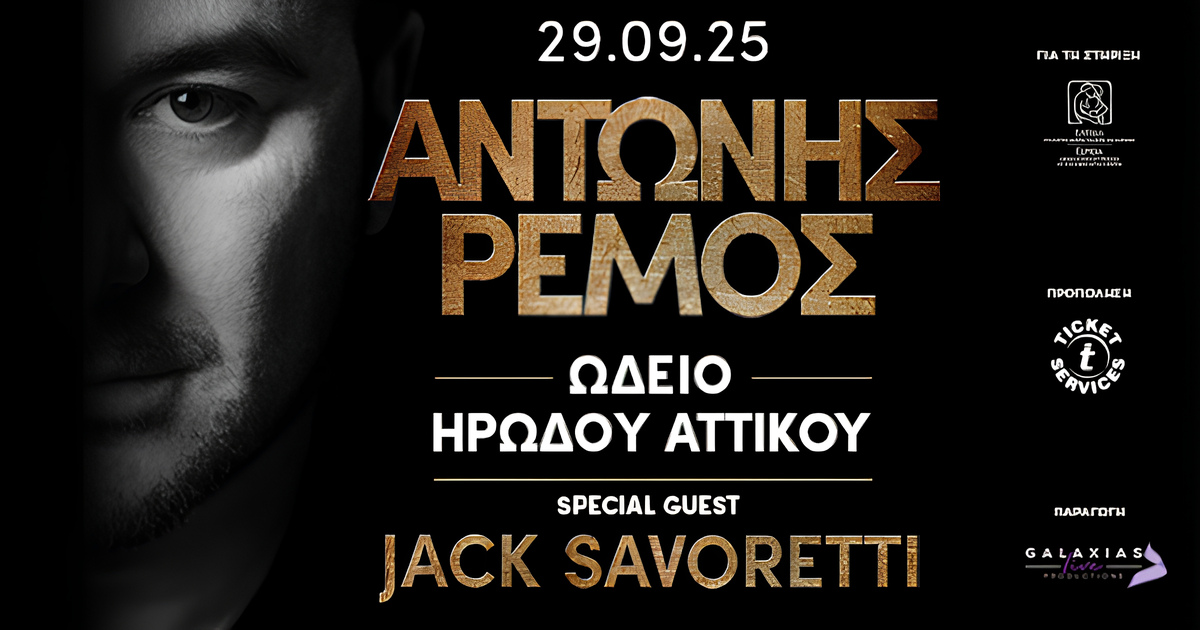 Αντώνης Ρέμος Live στο Ηρώδειο