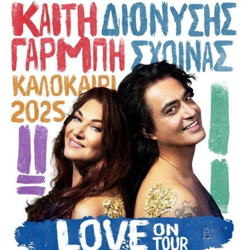 Καίτη Γαρμπή & Διονύσης Σχοινάς στο Κατράκειο Θέατρο