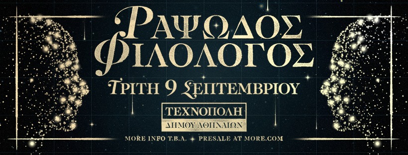 Ο Ραψωδός Φιλόλογος στην Τεχνόπολη