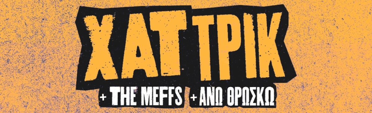 ΧΑΤ ΤΡΙΚ Live στην Αθήνα