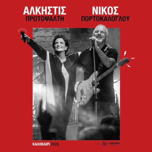 Άλκηστις Πρωτοψάλτη κα Νίκος Πορτοκάλογλου στο Θέατρο Βράχων