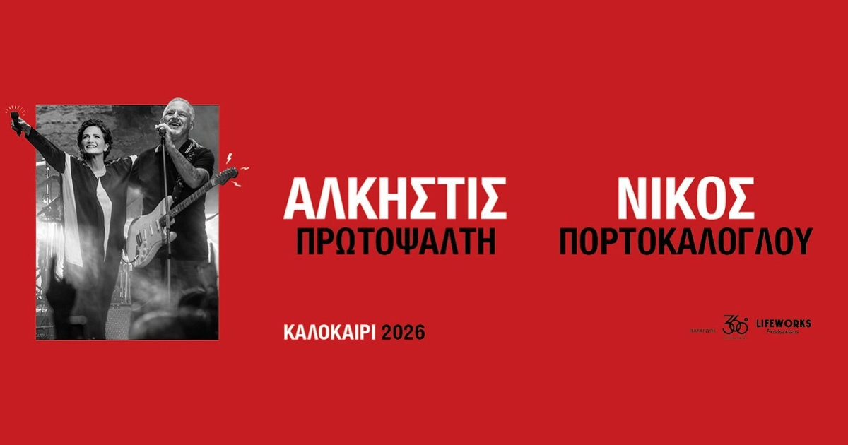 Άλκηστις Πρωτοψάλτη κα Νίκος Πορτοκάλογλου στο Θέατρο Βράχων
