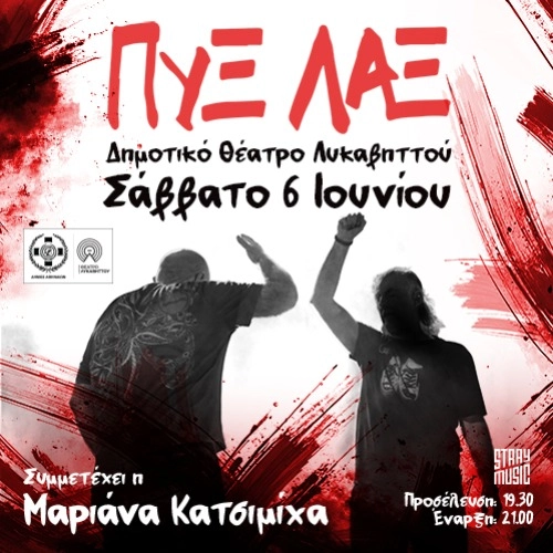 ΠΥΞ ΛΑΞ - Καλοκαίρι 2026