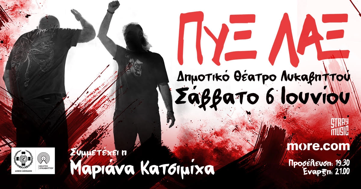 ΠΥΞ ΛΑΞ - Καλοκαίρι 2026
