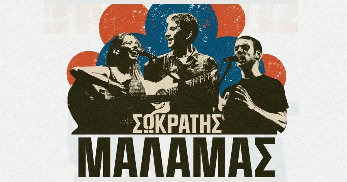 Σωκράτης Μάλαμας - Καλοκαίρι 2026