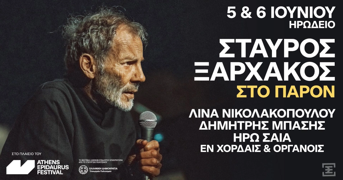 Στο παρόν - Σταύρος Ξαρχάκος