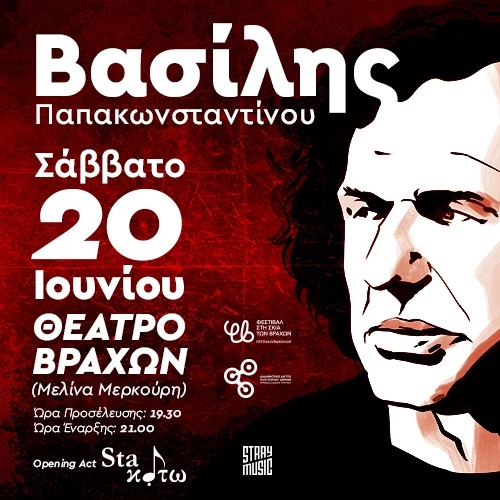 Βασίλης Παπακωνσταντίνου - Καλοκαίρι 2026