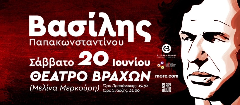 Βασίλης Παπακωνσταντίνου - Καλοκαίρι 2026