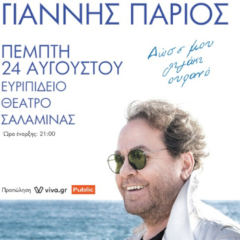 Ο Γιάννης Πάριος στο Ευριπείδιο Θέατρο Σαλαμίνας