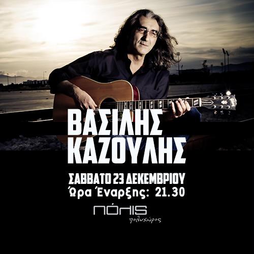 Ο Βασίλης Καζούλης στο Πόλις