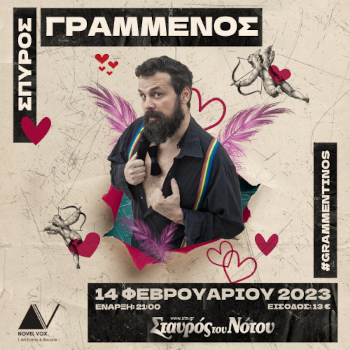 Ο Σπύρος Γραμμένος Live στον Σταυρό του Νότου