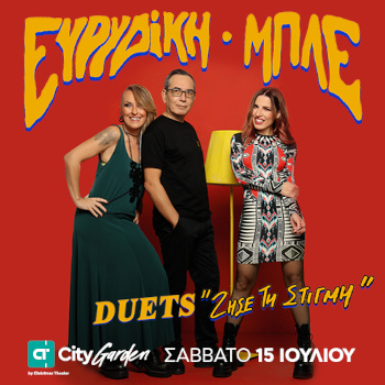 Ευρυδίκη & Μπλε στο City Garden Festival 2023