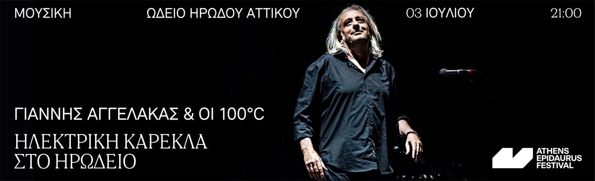 Γιάννης Αγγελάκας & οι 100°C Live στο Ηρώδειο