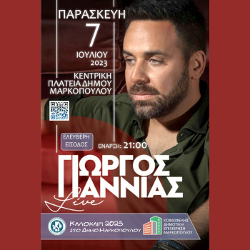 Ο Γιώργος Γιαννιάς στο Μαρκόπουλο με ελεύθερη είσοδο
