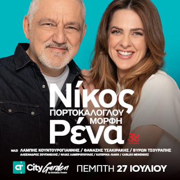 Ο Νίκος Πορτοκάλογλου & η Ρένα Μόρφη στο City Garden Festival 2023
