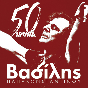 50 χρόνια Βασίλης Παπακωνσταντίνου Live
