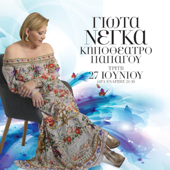 Η Γιώτα Νέγκα Live στο Κηποθέατρο Παπάγου