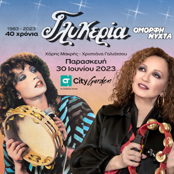 Γλυκερία - 40 χρόνια Όμορφη Νύχτα