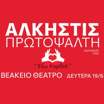 Η Άλκηστις Πρωτοψάλτη Live στο Βεάκειο