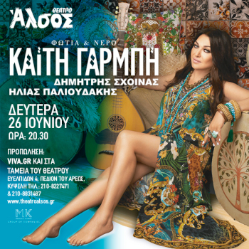 Η Καίτη Γαρμπή Live στο Θέατρο Άλσος