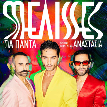 ΜΕΛΙSSES «Για Πάντα» Καλοκαίρι 2023