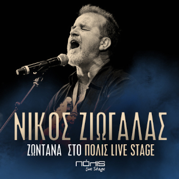 Ο Νίκος Ζιώγαλας στο ΠΟΛΙΣ Live Stage