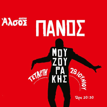 Ο Πάνος Μουζουράκης Live στο Θέατρο Άλσος