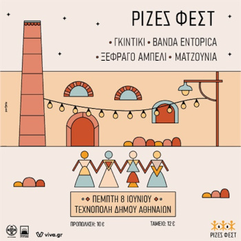 Ρίζες Φεστ στην Τεχνόπολη