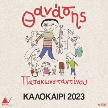 Θανάσης Παπακωνσταντίνου - Καλοκαίρι 2023
