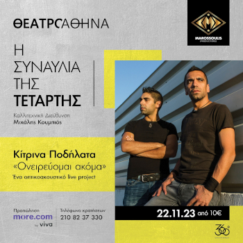 Τα Κίτρινα Ποδήλατα στο Θέατρο Αθηνά