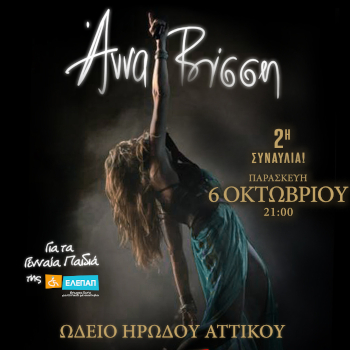 Η Άννα Βίσση Live στο Ηρώδειο