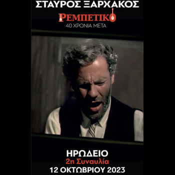 Σταύρος Ξαρχάκος - Ρεμπέτικο - 40 χρόνια μετά
