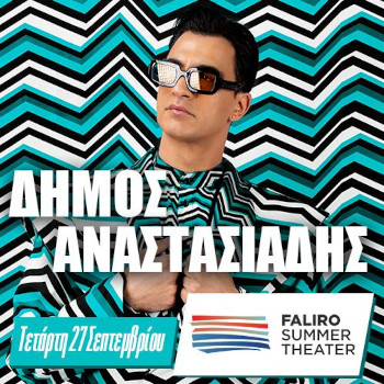 Ο Δήμος Αναστασιάδης στο Faliro Summer Theater