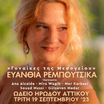 Η Ευανθία Ρεμπούτσικα παρουσιάζει τις Γυναίκες της Μεσογείου