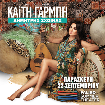 Καίτη Γαρμπή - Φωτιά & Νερό