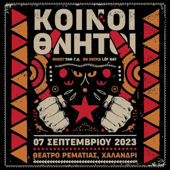 Οι Κοινοί Θνητοί στο Θέατρο Ρεματιάς