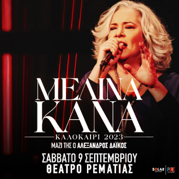 Μελίνα Κανά & Αλέξανδρος Δάικος στη Ρεματιά