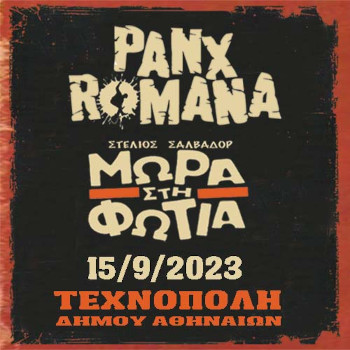 Μωρά στη Φωτιά & Panx Romana στην Τεχνόπολη