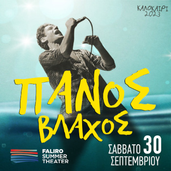 Ο Πάνος Βλάχος στο Faliro Summer Theater