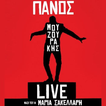 Ο Πάνος Μουζουράκης στο Βεάκειο Θέατρο