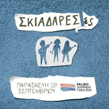 Σκιαδαρέσες στο Faliro Summer Theater 2023