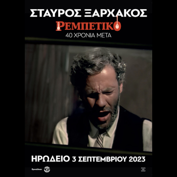 Σταύρος Ξαρχάκος - Ρεμπέτικο - 40 χρόνια μετά