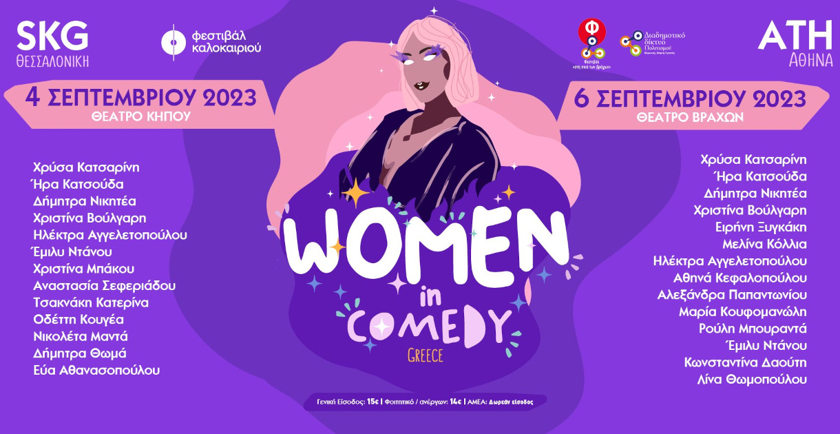 Women In Comedy Festival GR στην Αθήνα!