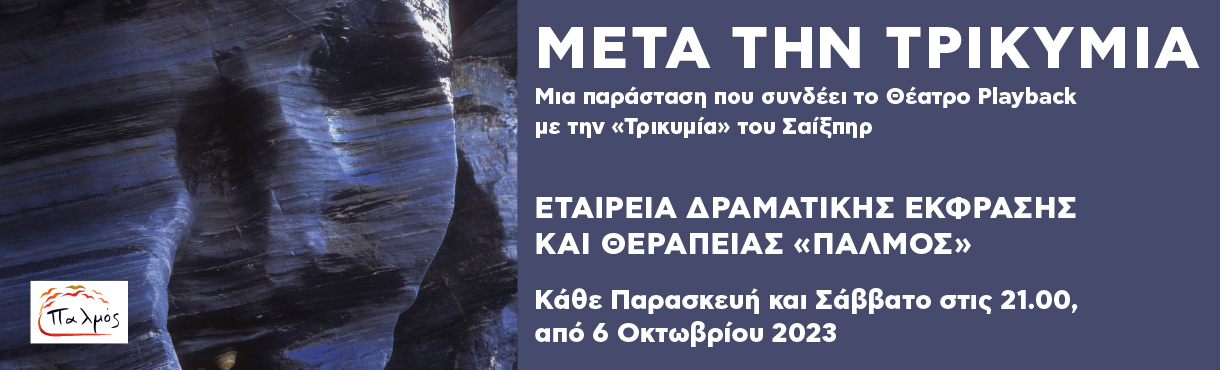 Μετά την Τρικυμία στο Θέατρο Playback