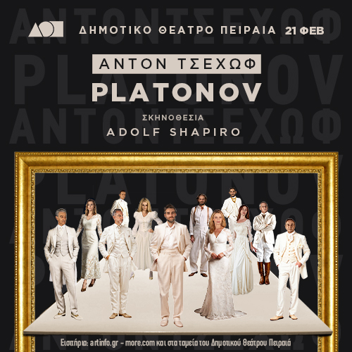 Πλατόνοφ του Άντον Τσέχωφ στο Δημοτικό Θέατρο Πειραιά